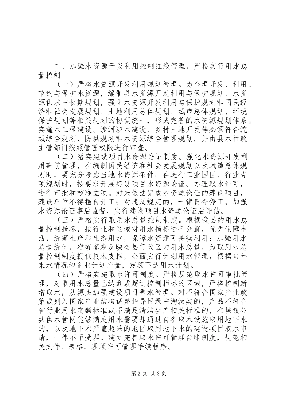 最严格水资源管理制度实施方案_第2页