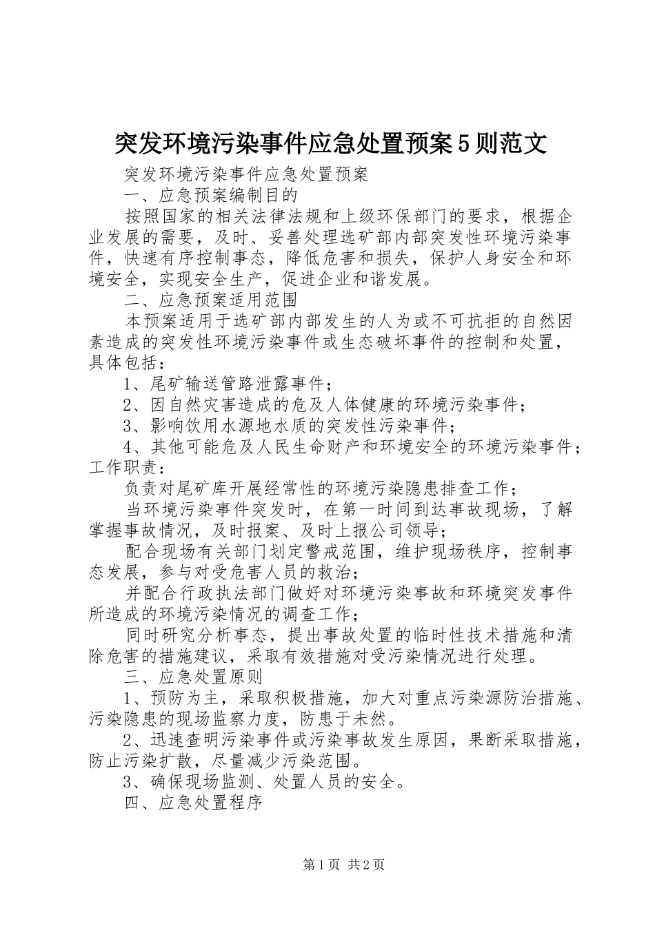 突发环境污染事件应急处置预案5则范文_第1页