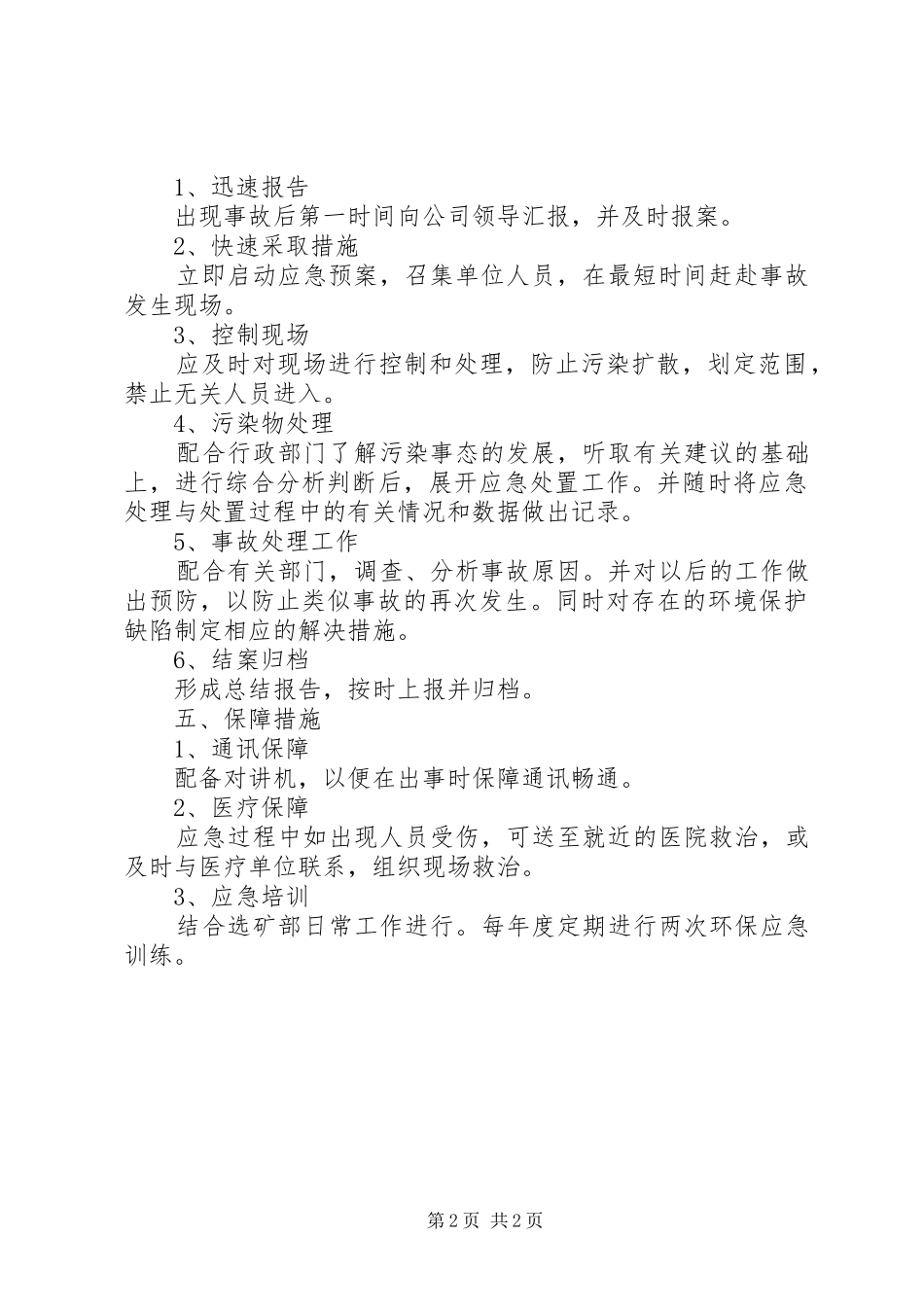 突发环境污染事件应急处置预案5则范文_第2页