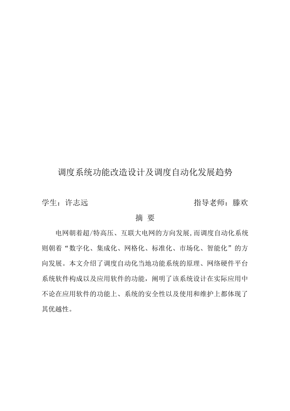 调度系统功能改造设计与调度自动化发展趋势_第1页
