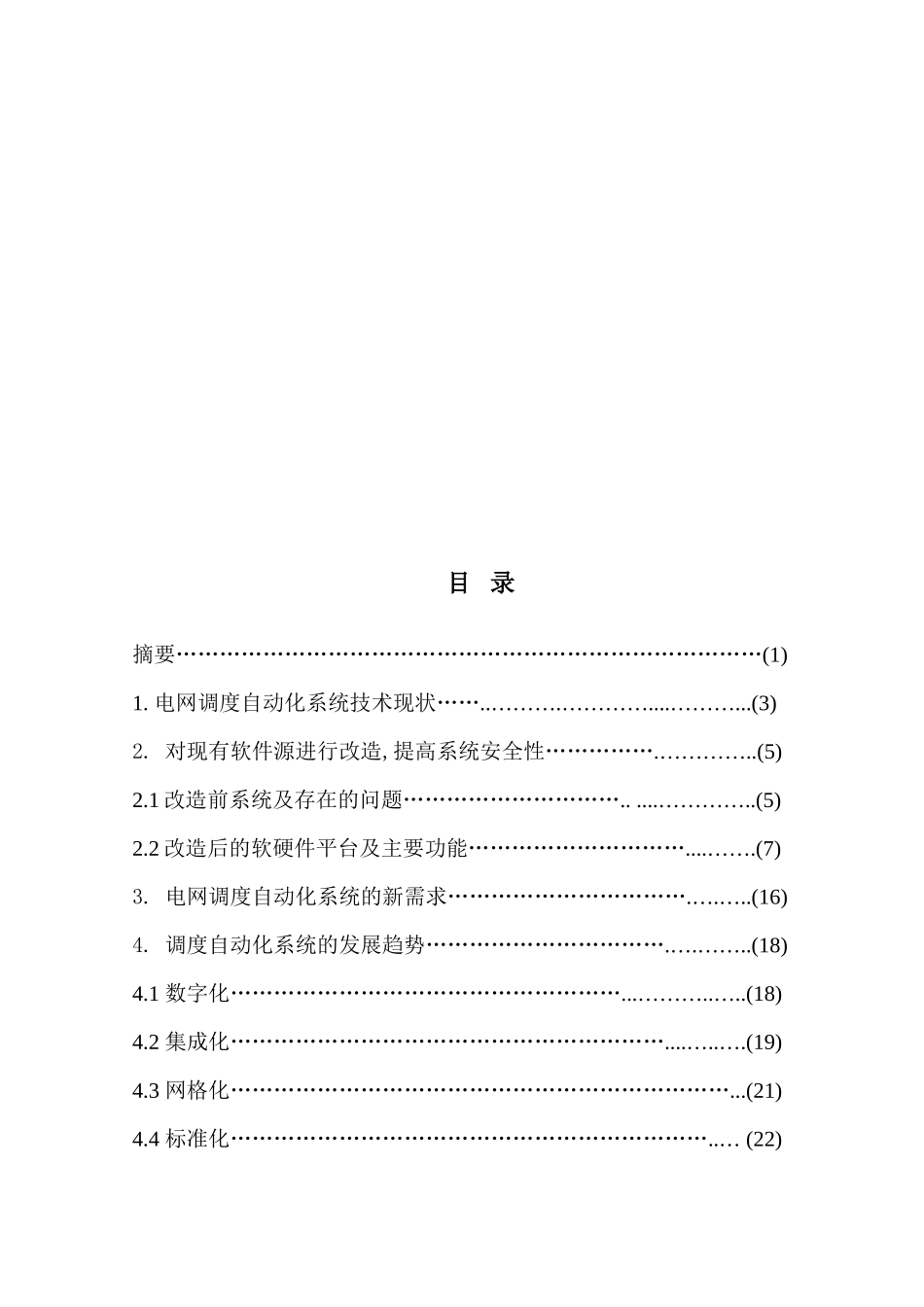 调度系统功能改造设计与调度自动化发展趋势_第2页