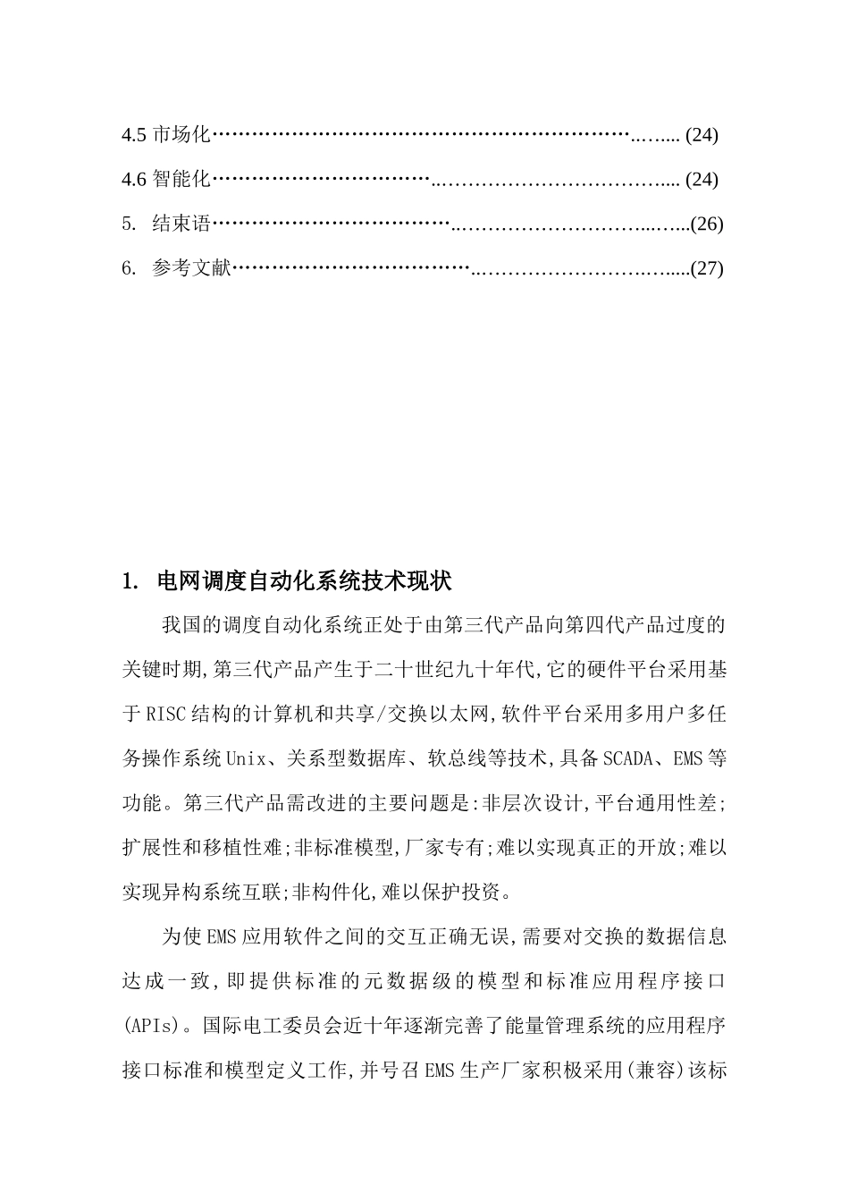 调度系统功能改造设计与调度自动化发展趋势_第3页
