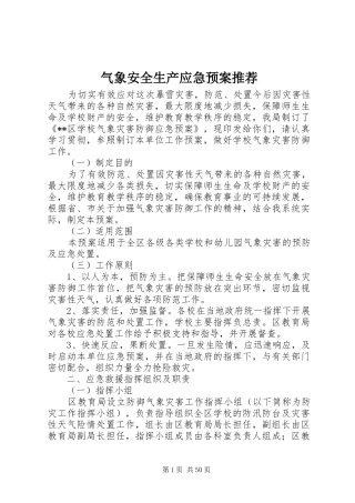 气象安全生产应急预案推荐