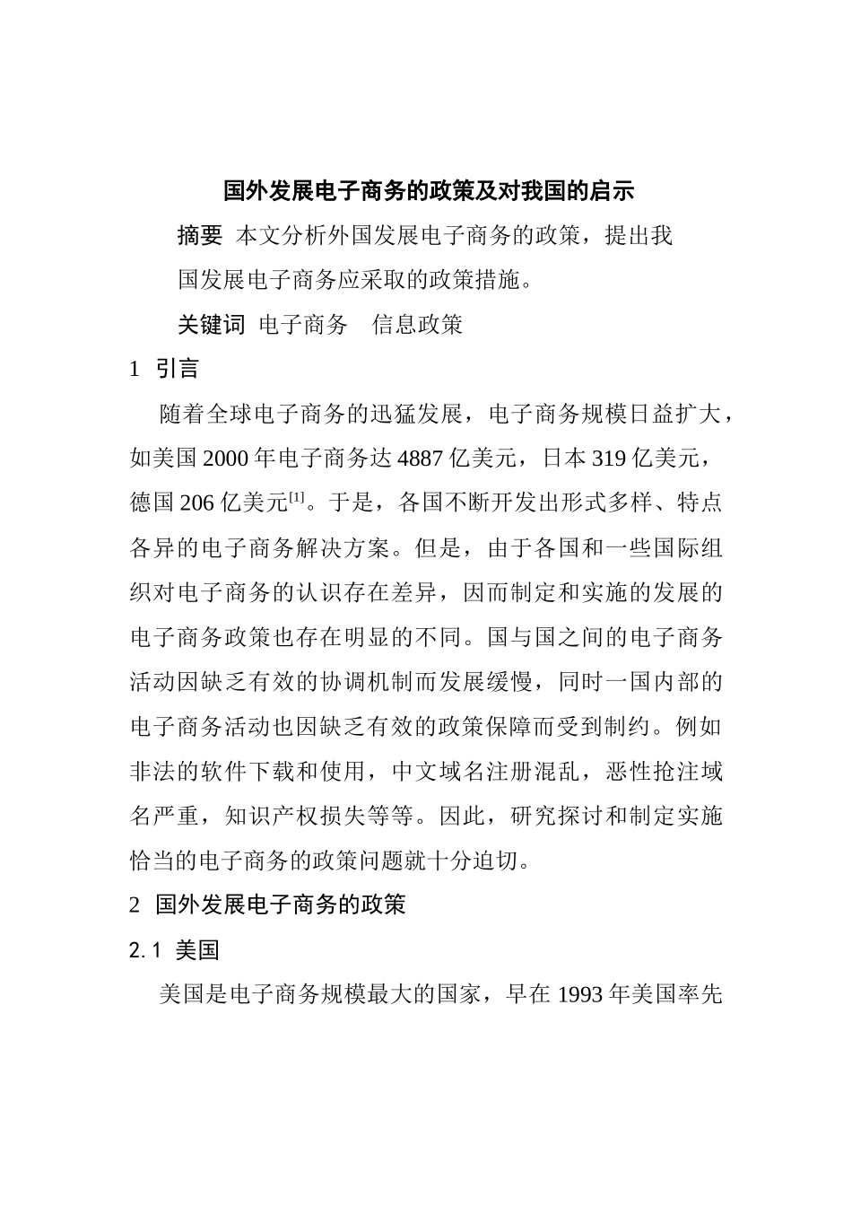 国外发展电子商务的政策及对我国的启示 (2)_第1页