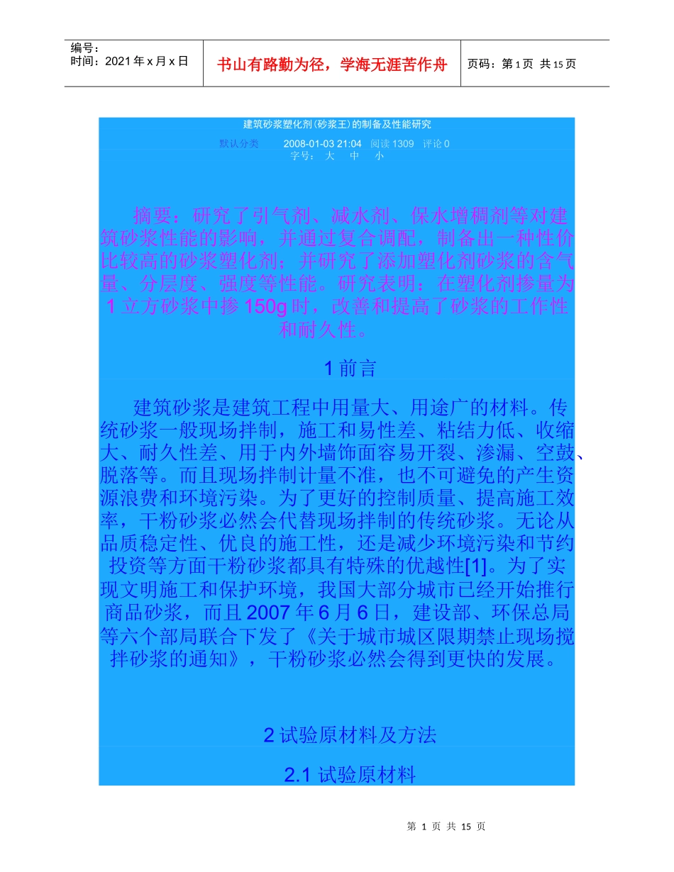 建筑砂浆塑化剂(砂浆王)的制备及性能研究_第1页