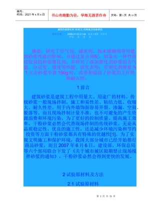 建筑砂浆塑化剂(砂浆王)的制备及性能研究