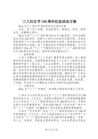 三八妇女节100周年纪念活动方案