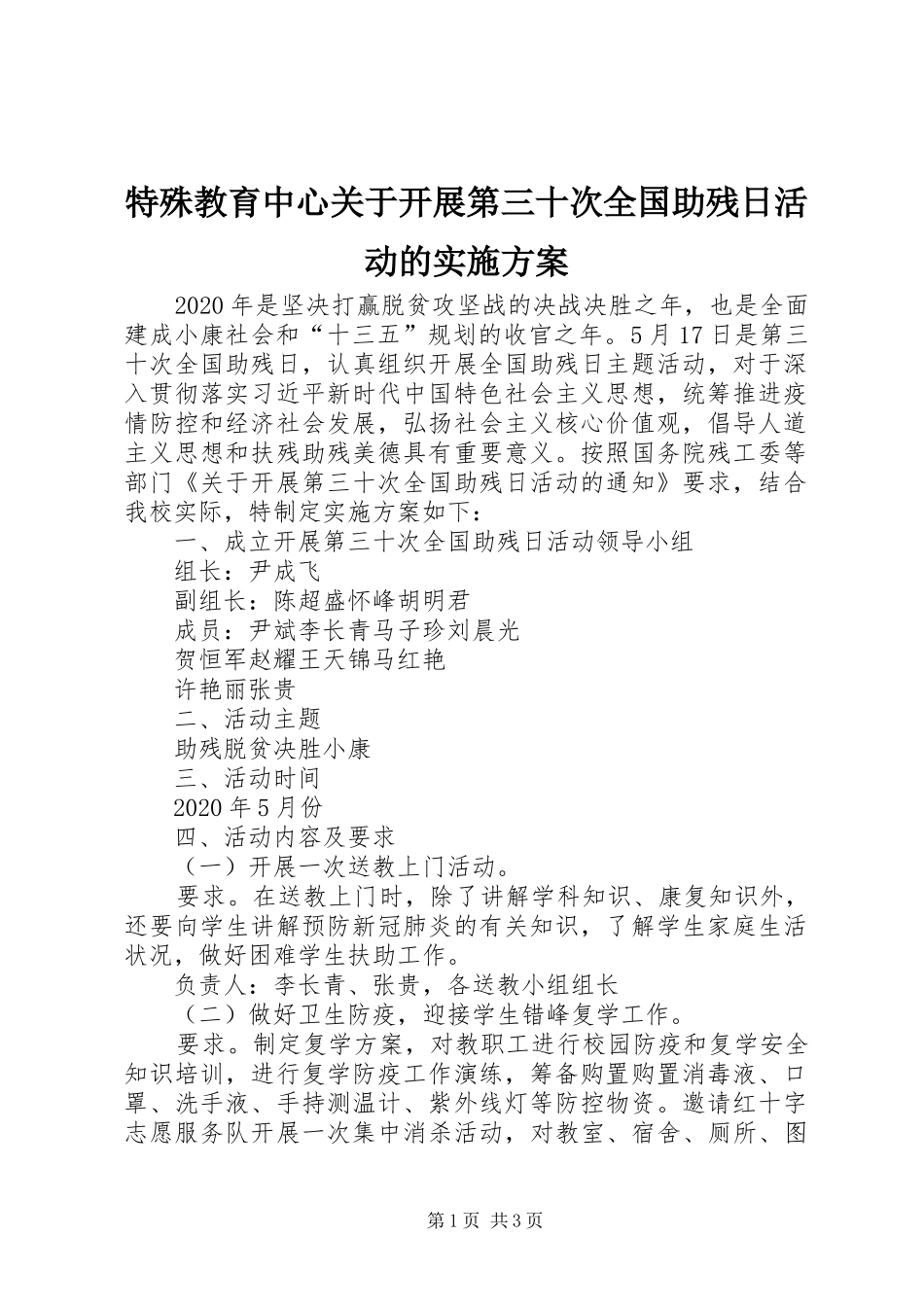 特殊教育中心关于开展第三十次全国助残日活动的实施方案_第1页