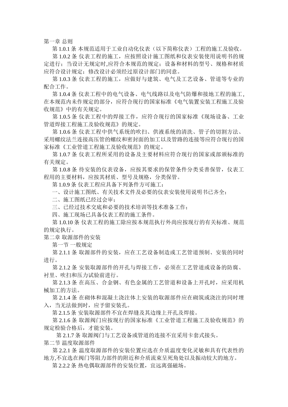 工业自动化仪表工程施工及验收规范(DOC38页)_第1页