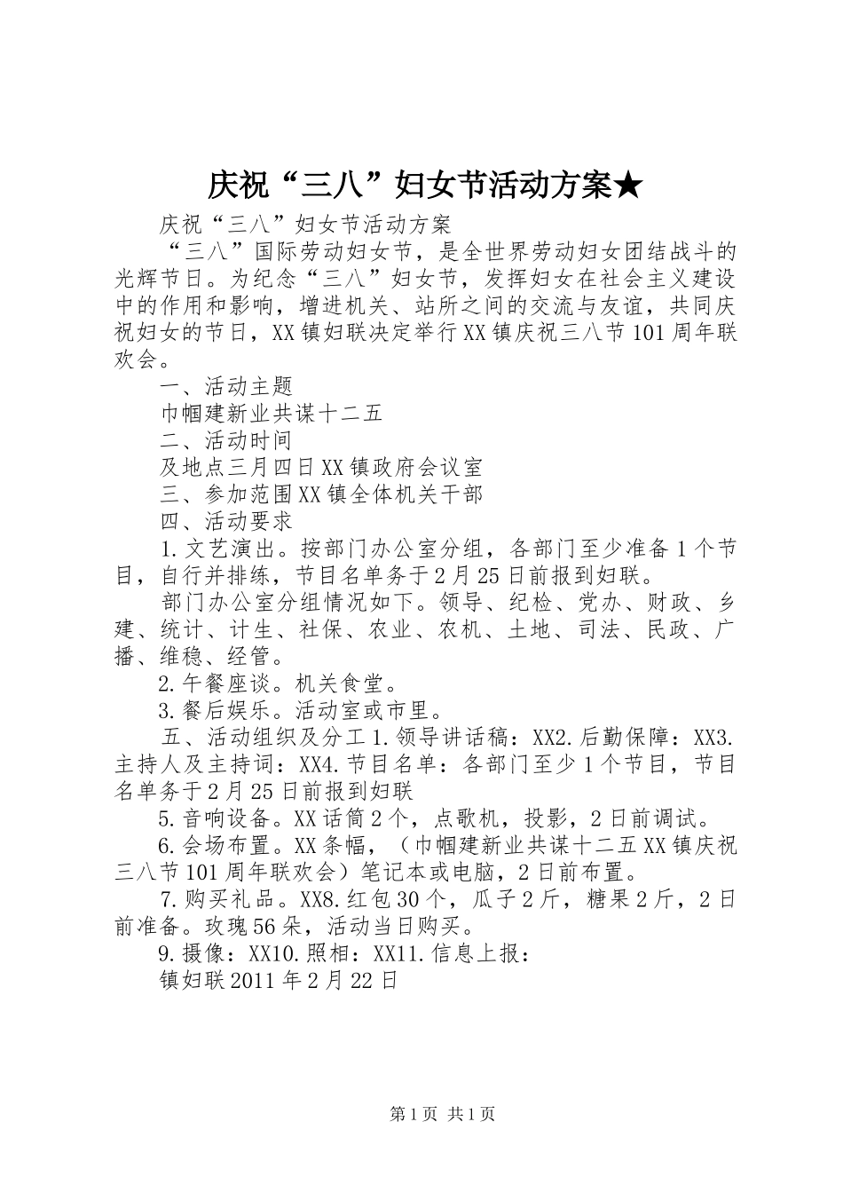 庆祝“三八”妇女节活动方案★_第1页