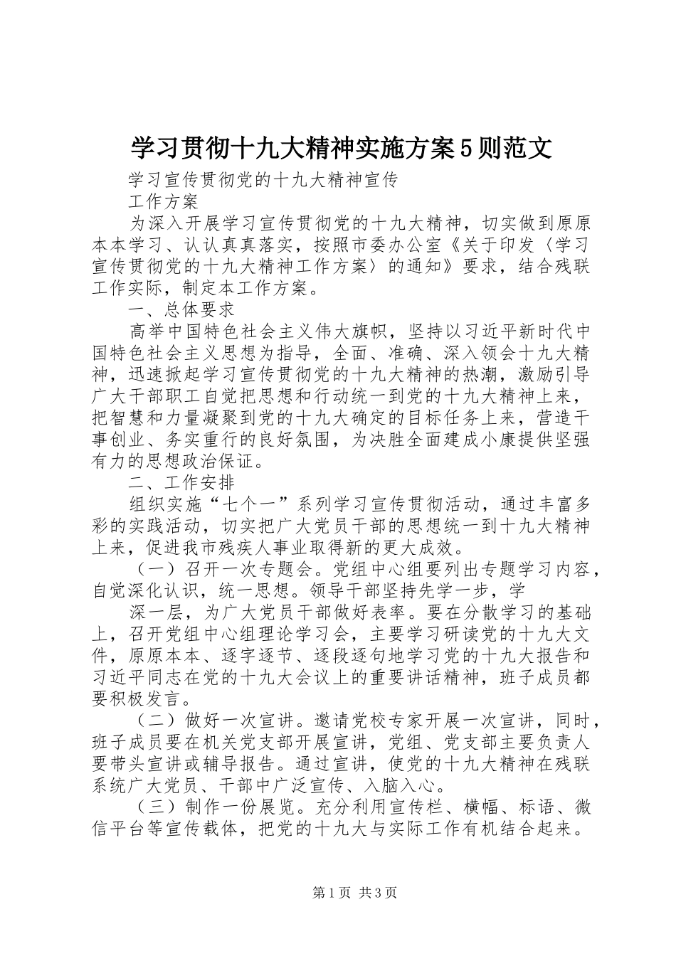 学习贯彻十九大精神实施方案5则范文_第1页