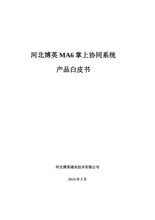 移动OAMA6掌上协同系统产品白皮书