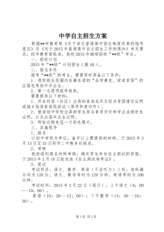 中学自主招生方案