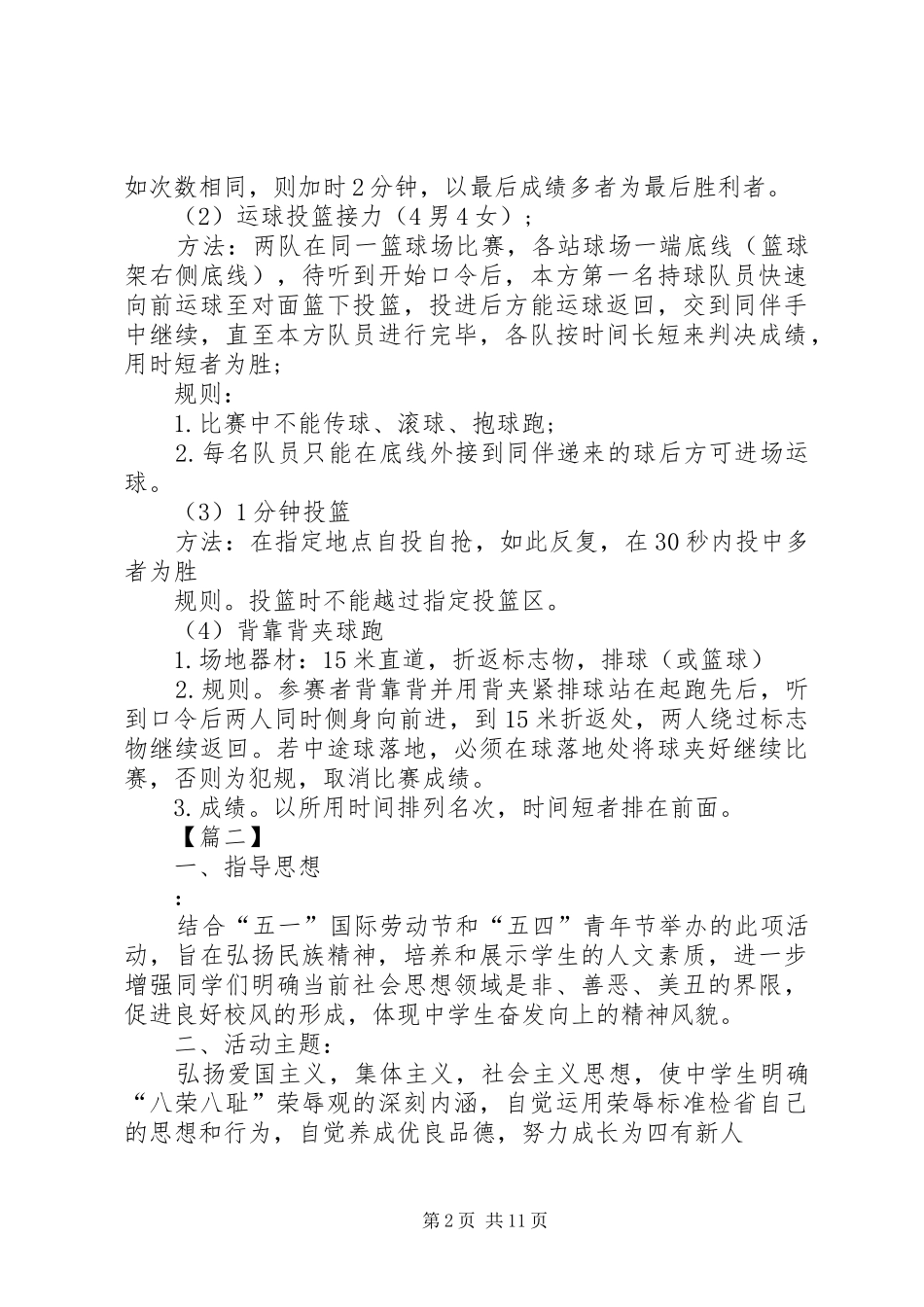 五四青年节活动方案6篇_第2页