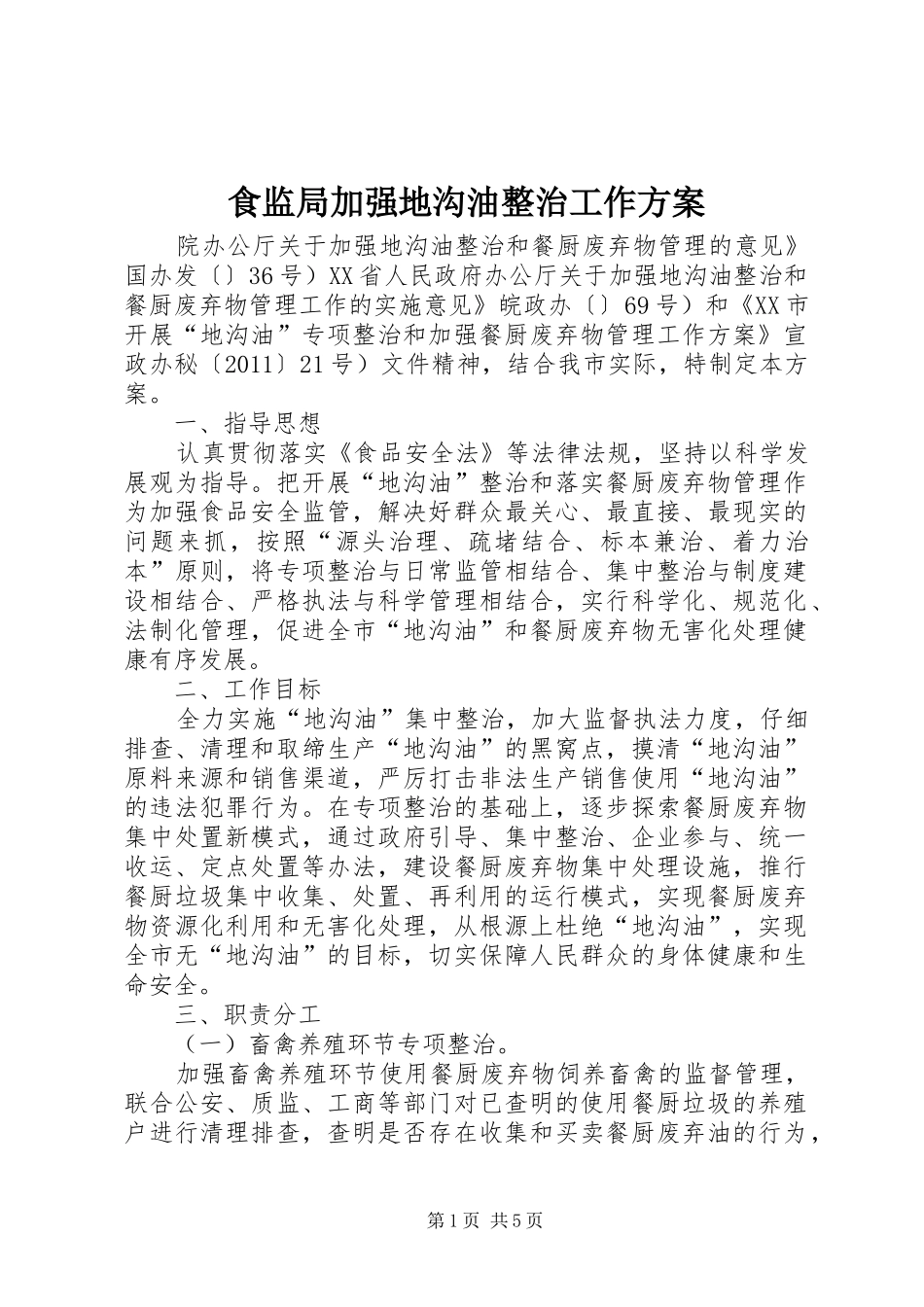 食监局加强地沟油整治工作方案_第1页