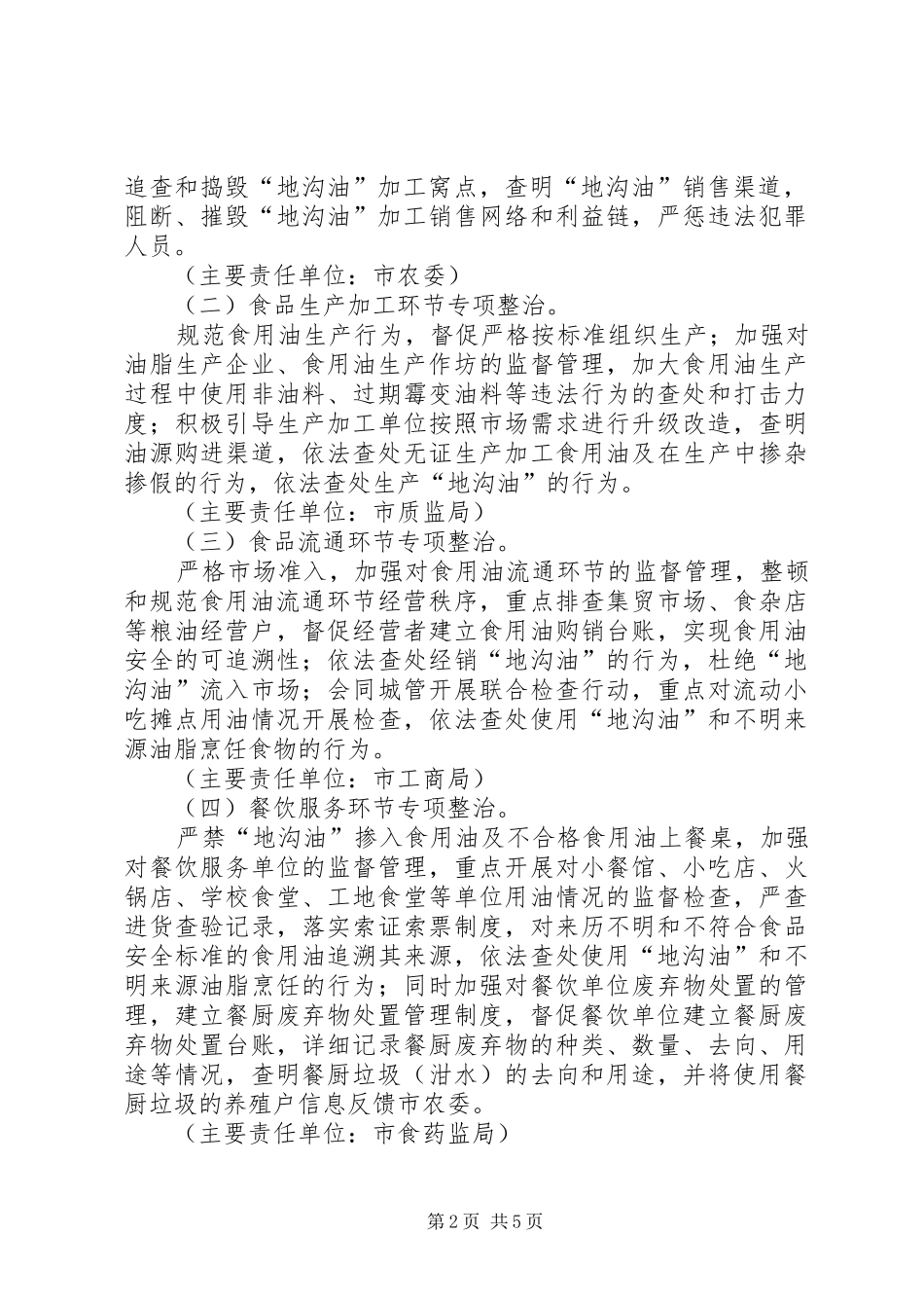 食监局加强地沟油整治工作方案_第2页