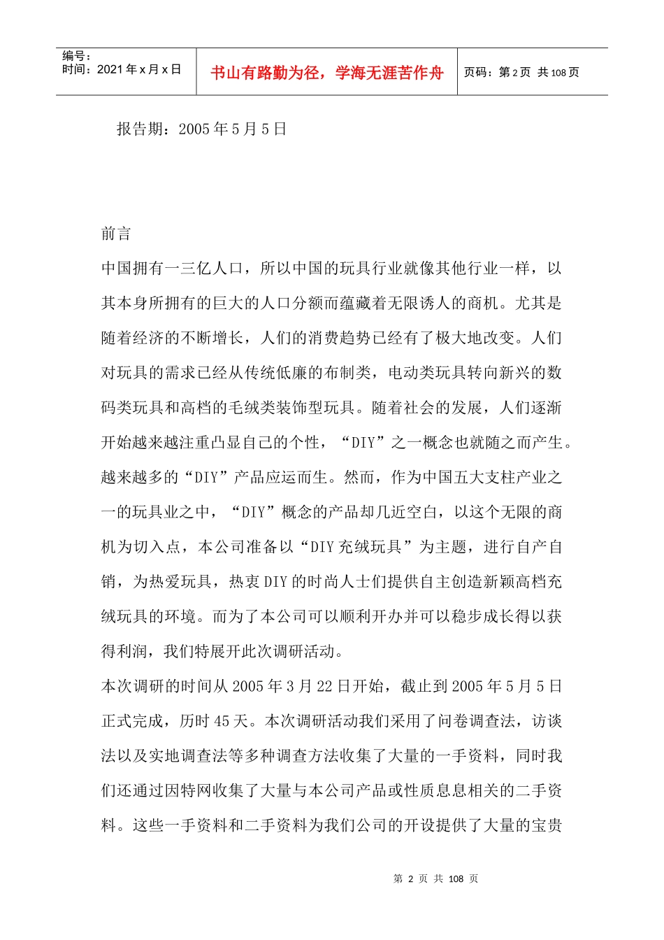 开发上海充绒玩具市场调查研究报告_第2页