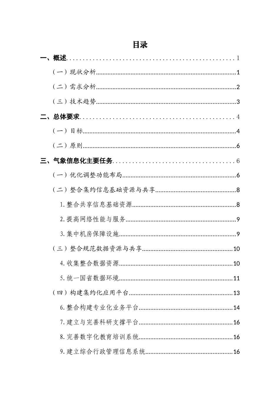 气象信息化总体方案初稿-XXXX0118_第3页