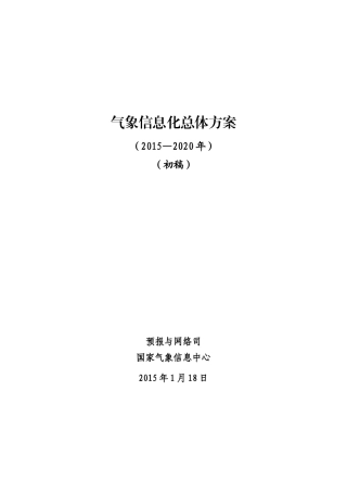 气象信息化总体方案初稿-XXXX0118
