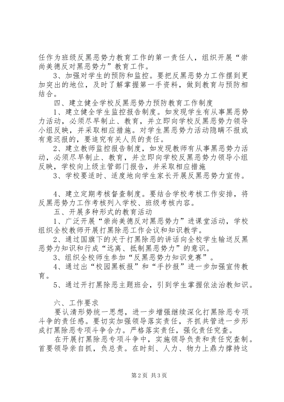 学校打黑除恶工作方案[优秀范文五篇]_第2页