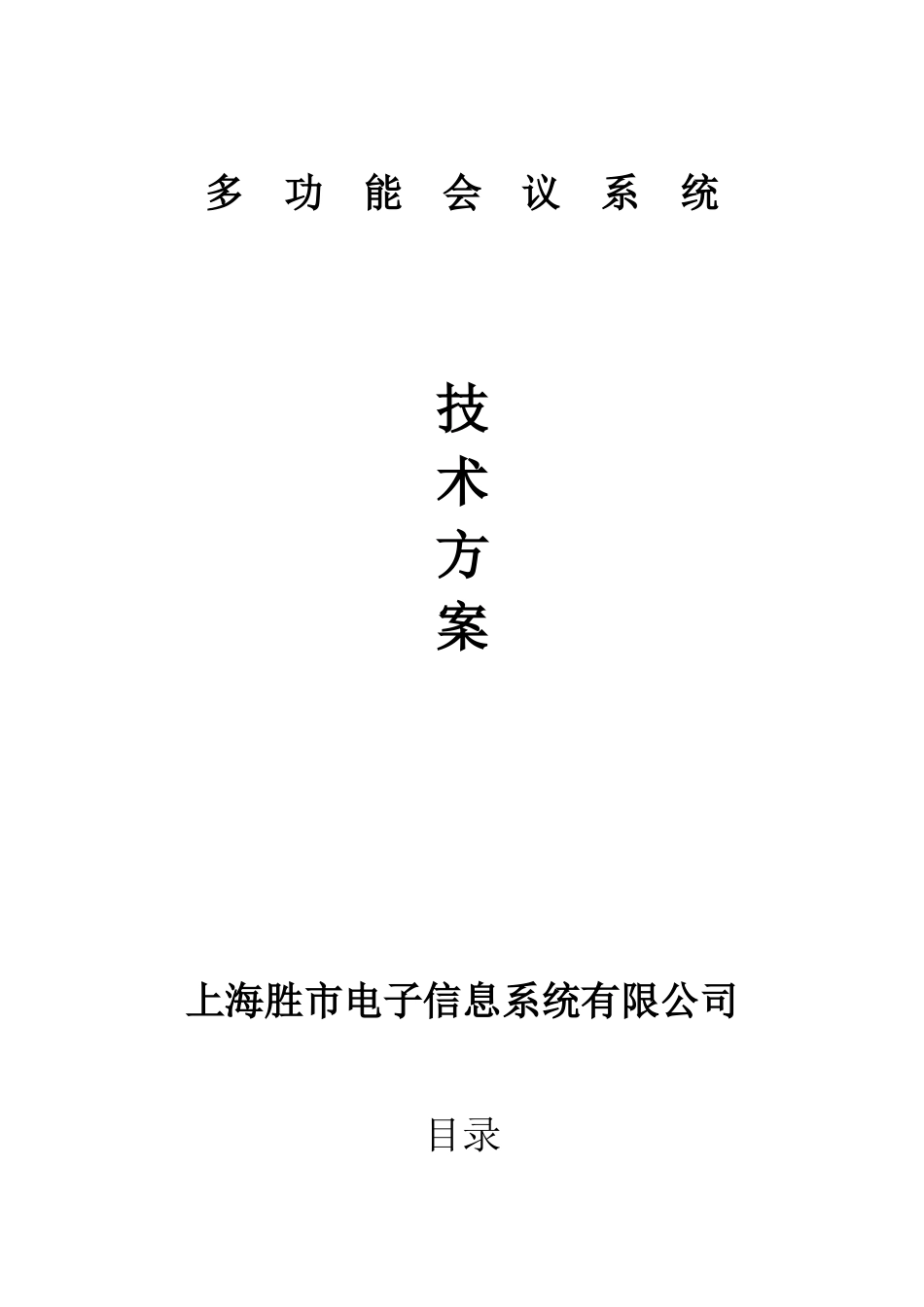 某公司多功能信息系统技术方案细则_第1页