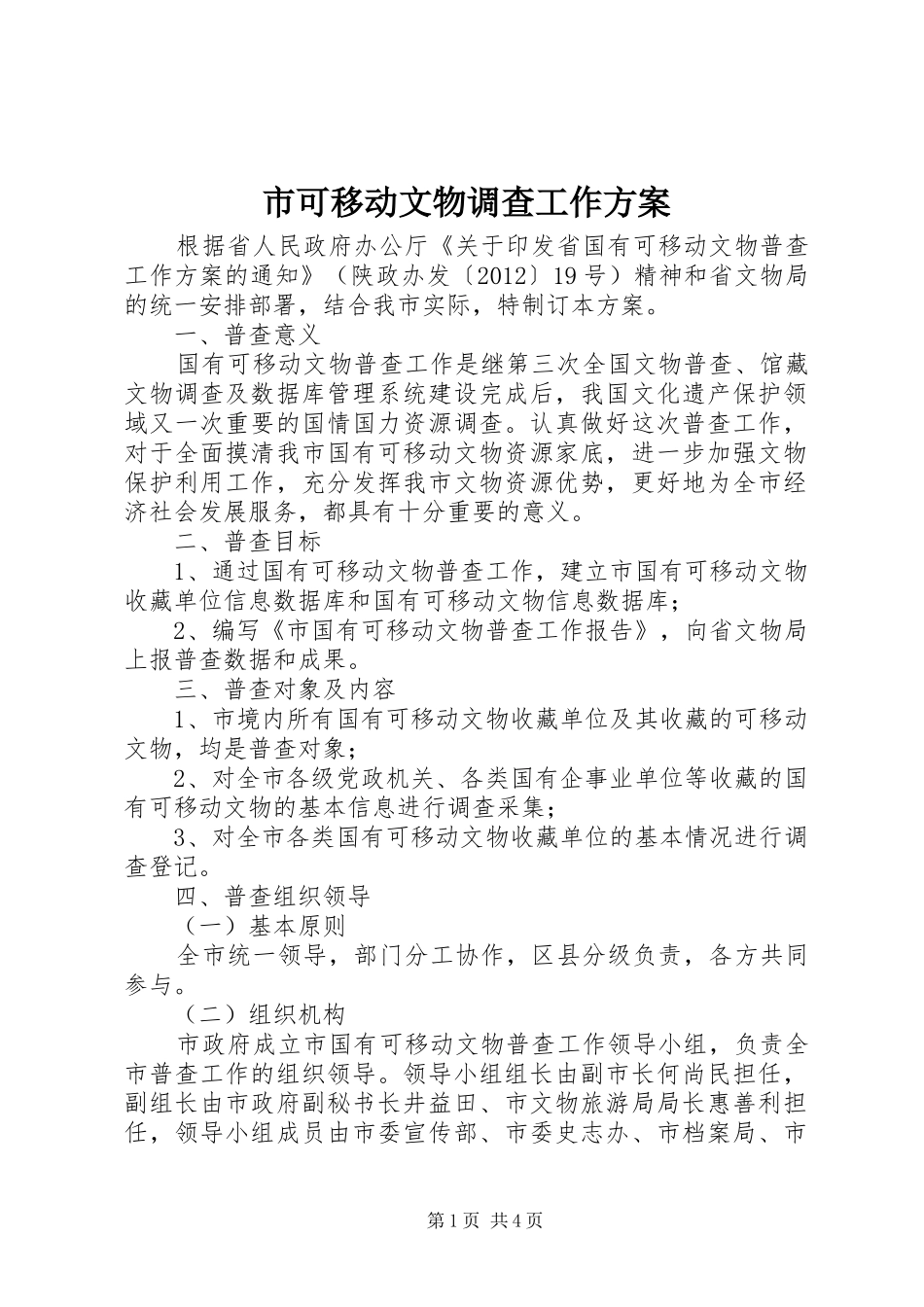市可移动文物调查工作方案_第1页