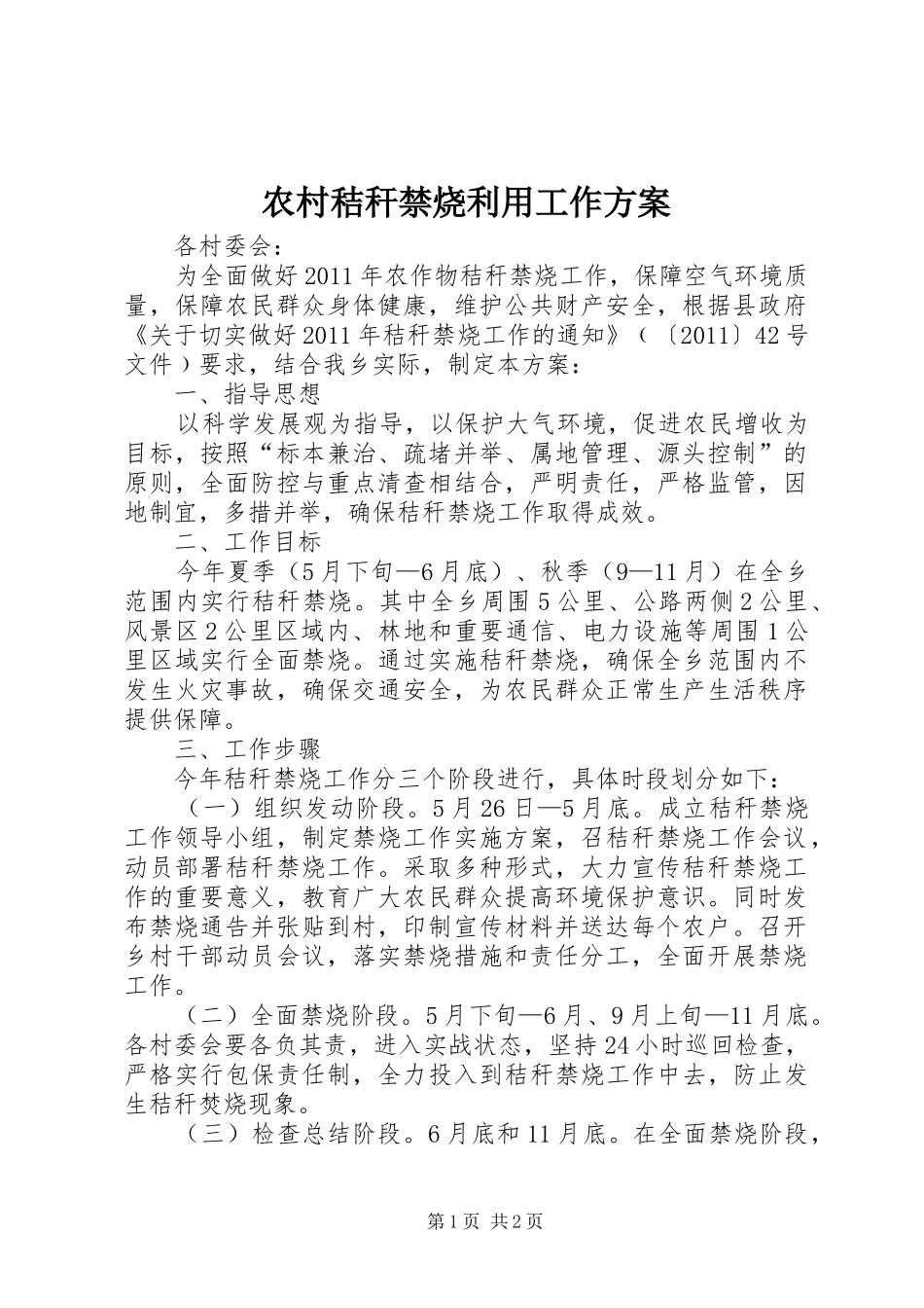 农村秸秆禁烧利用工作方案_第1页