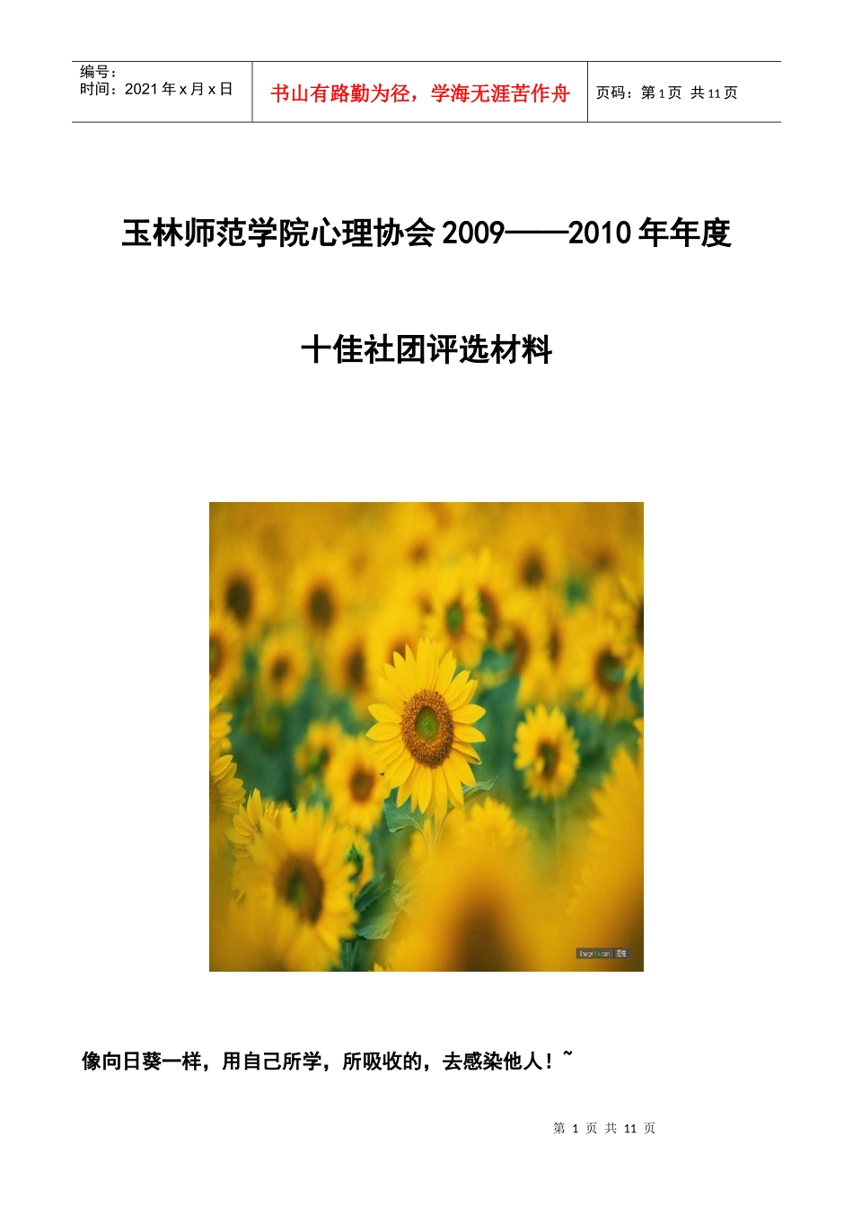 心理协会十佳社团评选材料_第1页