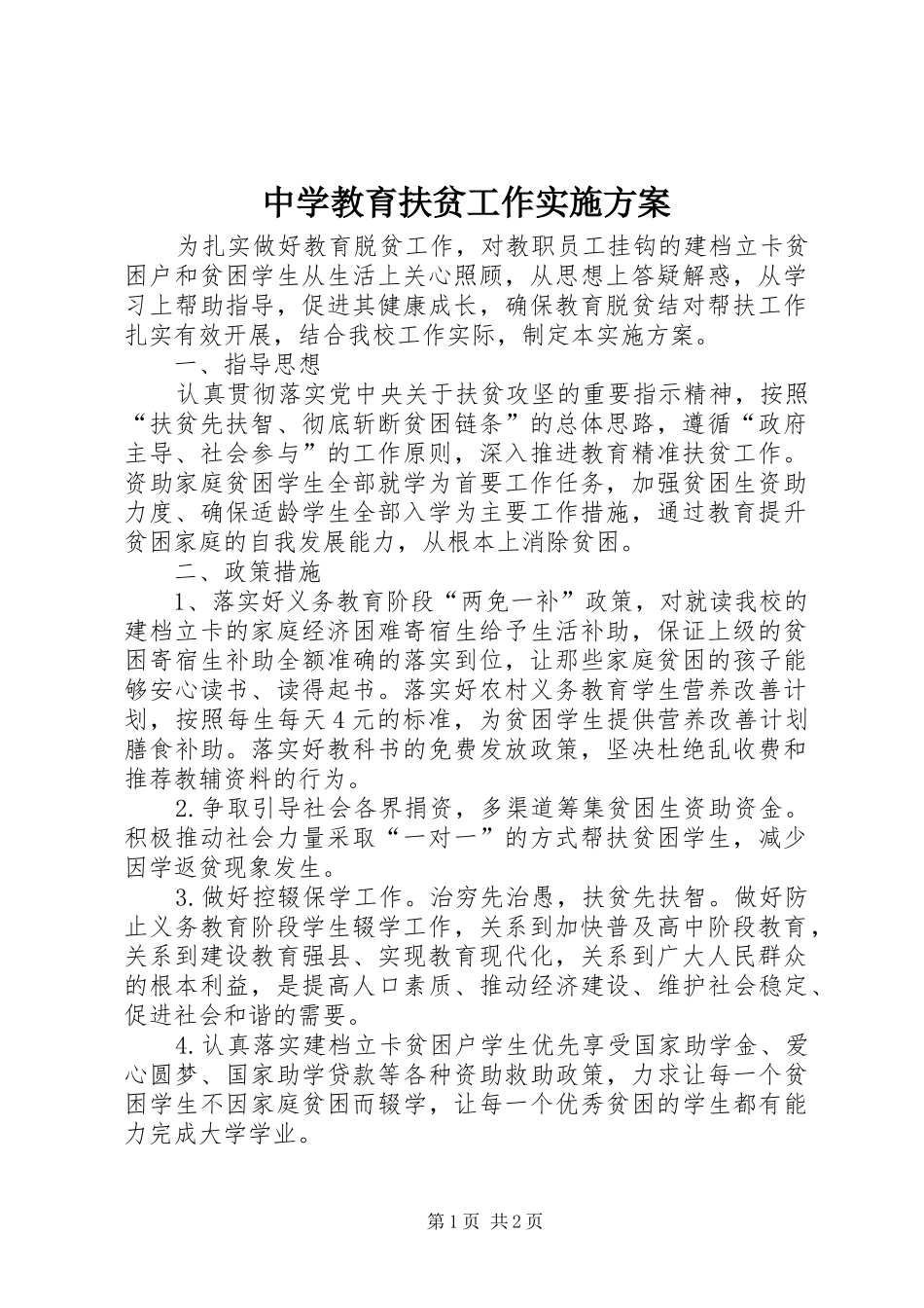 中学教育扶贫工作实施方案_第1页