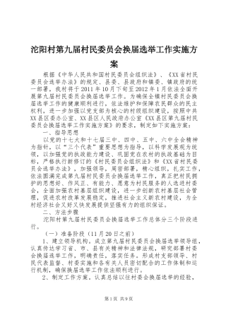 沱阳村第九届村民委员会换届选举工作实施方案
