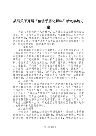 某局关于开展“信访矛盾化解年”活动实施方案