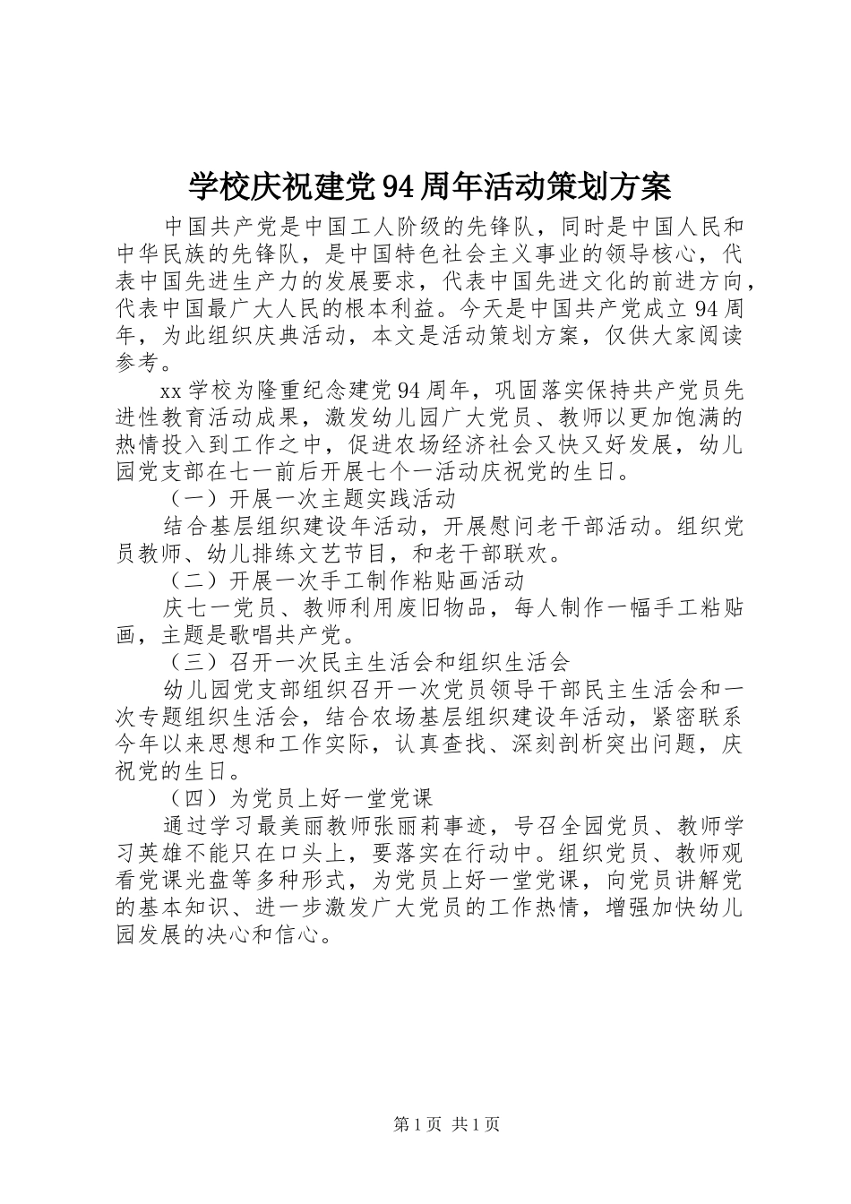 学校庆祝建党94周年活动策划方案_第1页