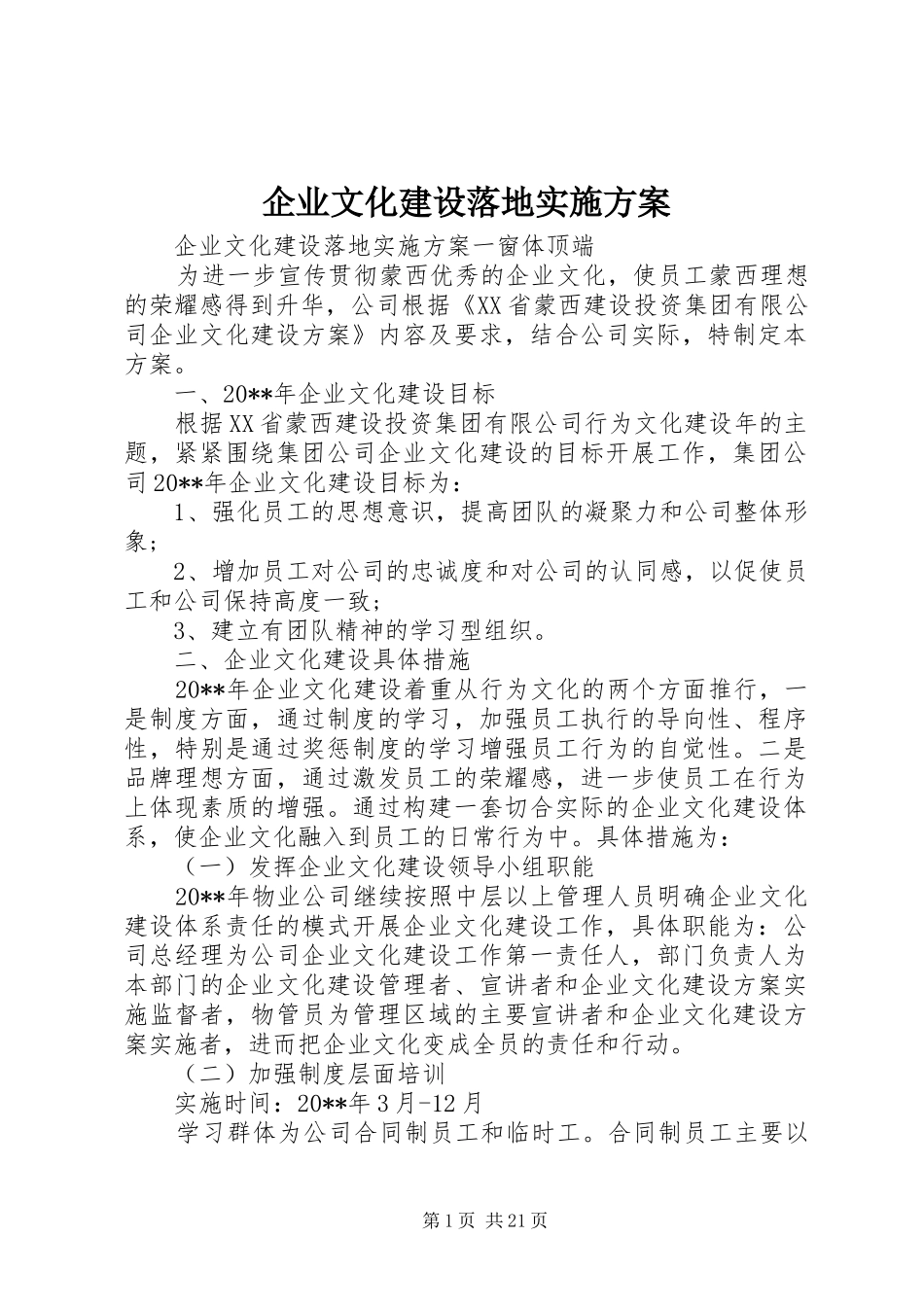 企业文化建设落地实施方案_第1页