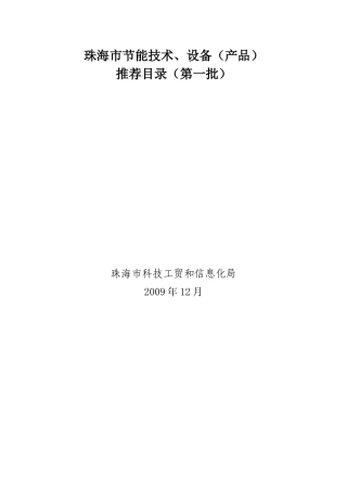设备（产品）推荐目录（第一批）-珠海市科技工贸和信息化局