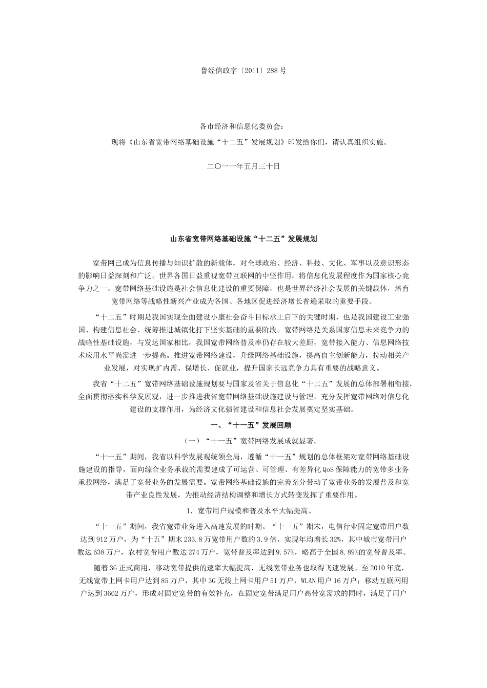 山东省经济和信息化委员会关于印发《山东省宽带网络基础设施“十二五_第1页