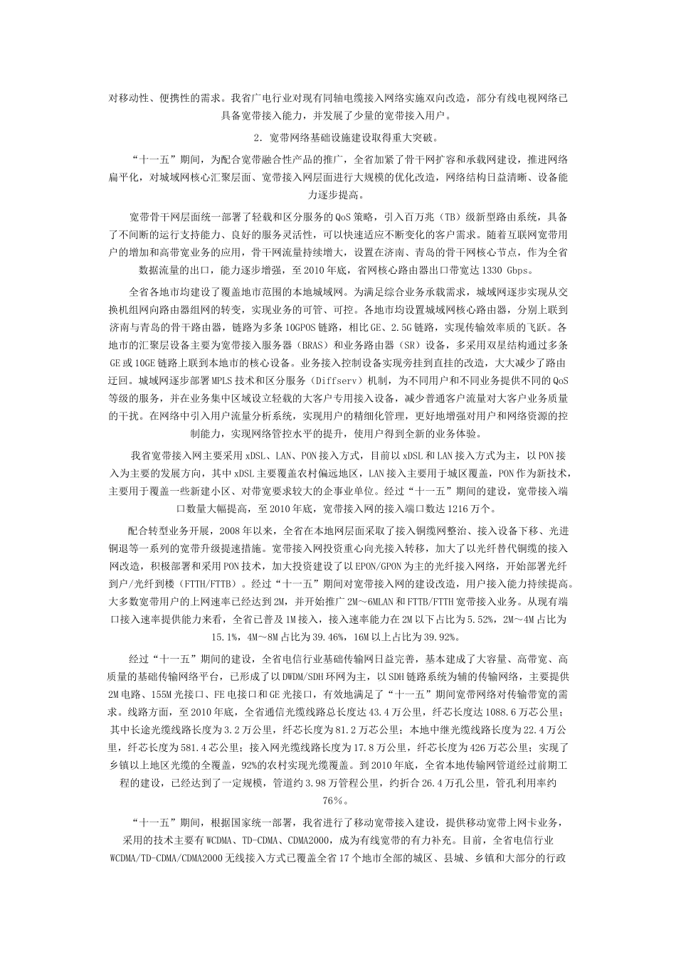 山东省经济和信息化委员会关于印发《山东省宽带网络基础设施“十二五_第2页