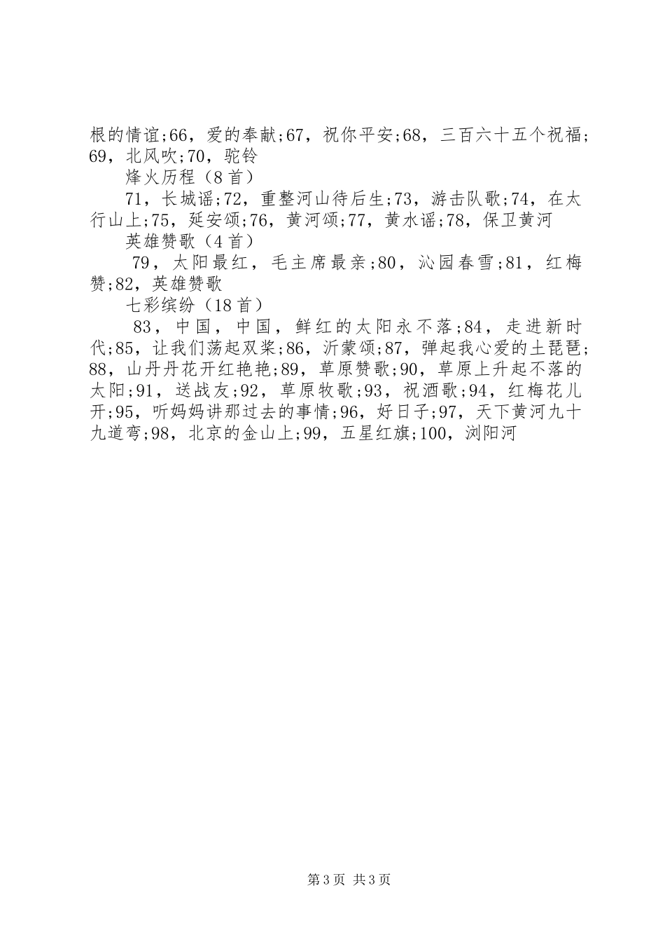 十大红歌评选活动方案_第3页