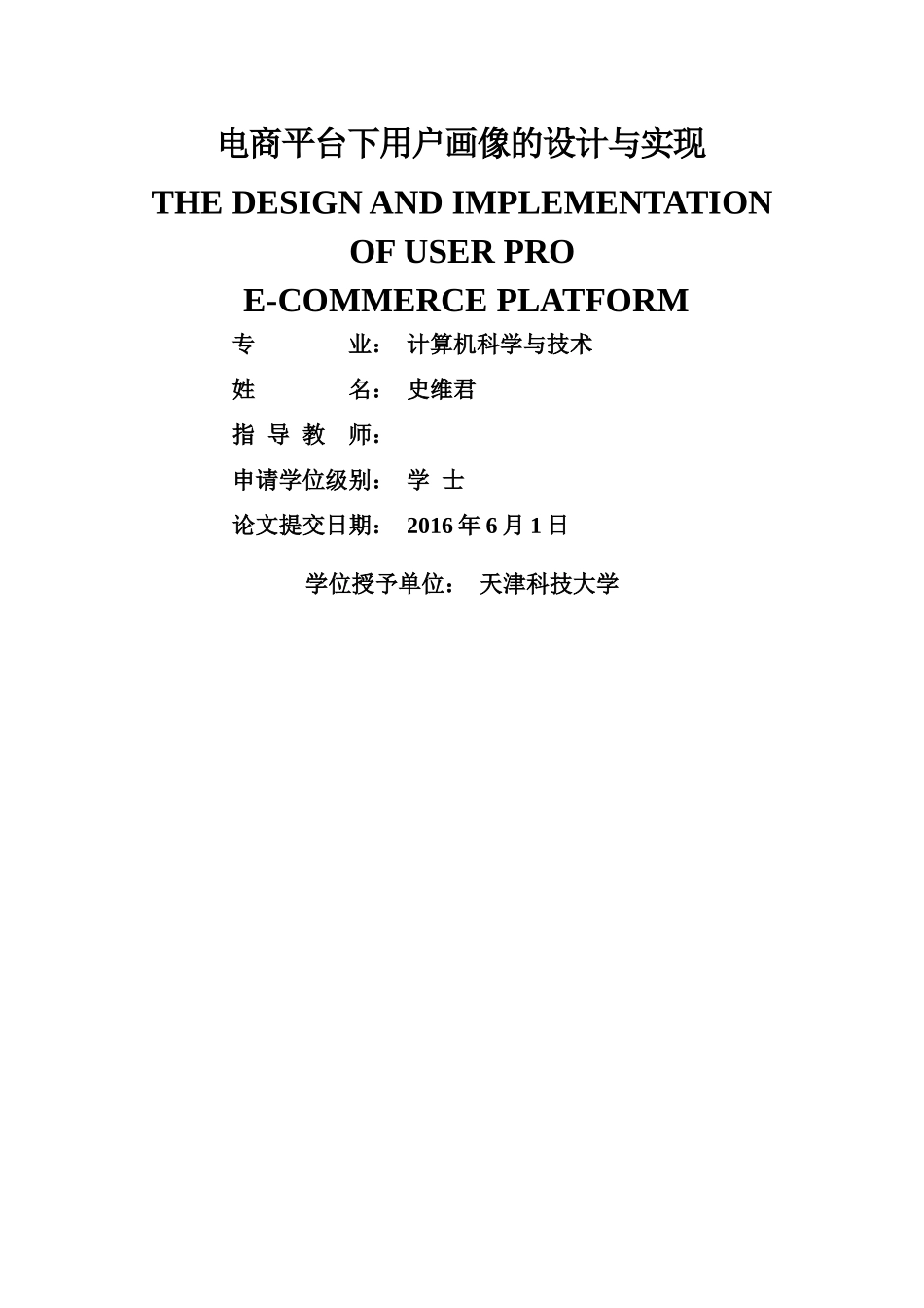 电商平台下用户画像的设计与分析培训资料_第1页