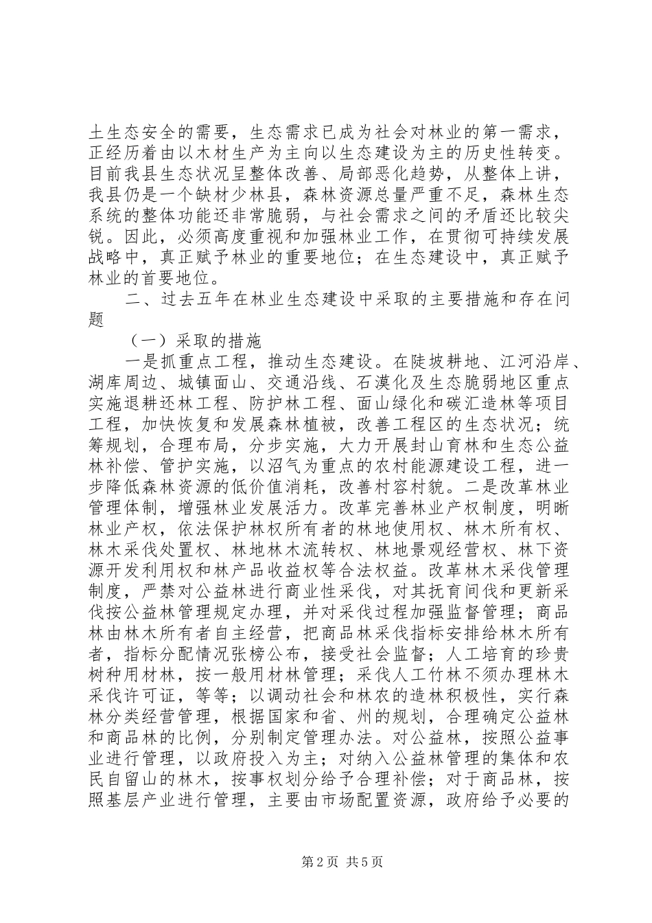 林业生态建设工作方案_第2页