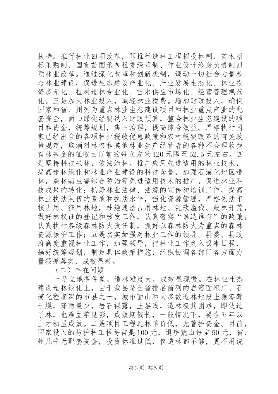 林业生态建设工作方案_第3页