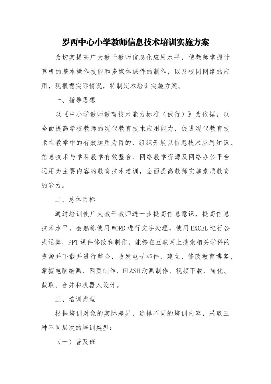 罗西中心小学教师信息技术培训实施方案_第1页