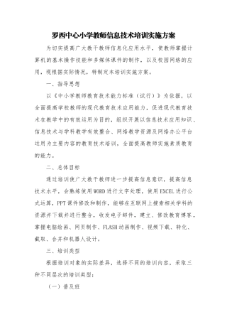 罗西中心小学教师信息技术培训实施方案