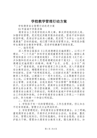 学校教学管理行动方案