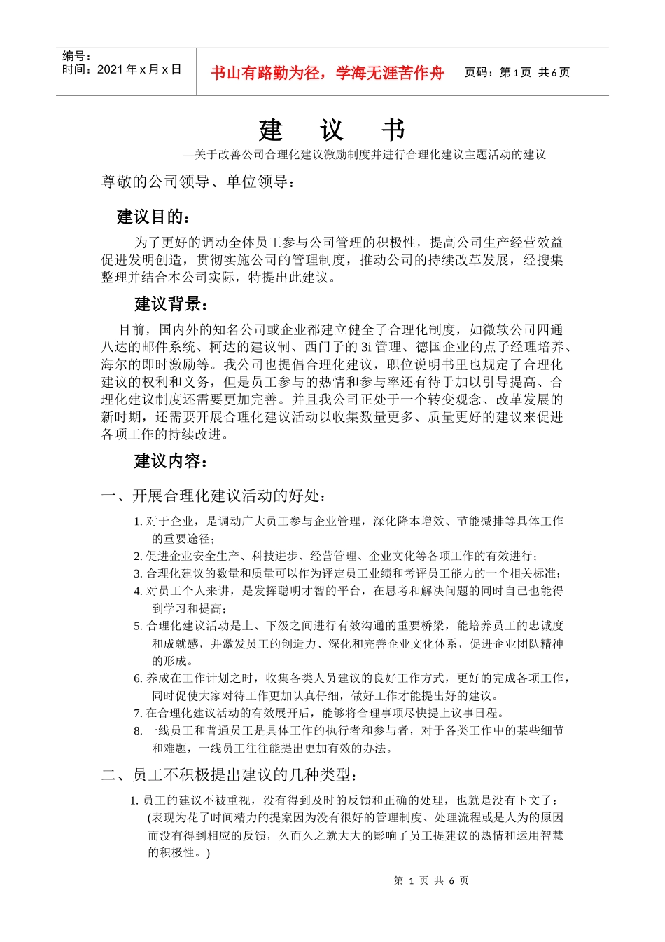 建议书-合理化建议管理办法_第1页