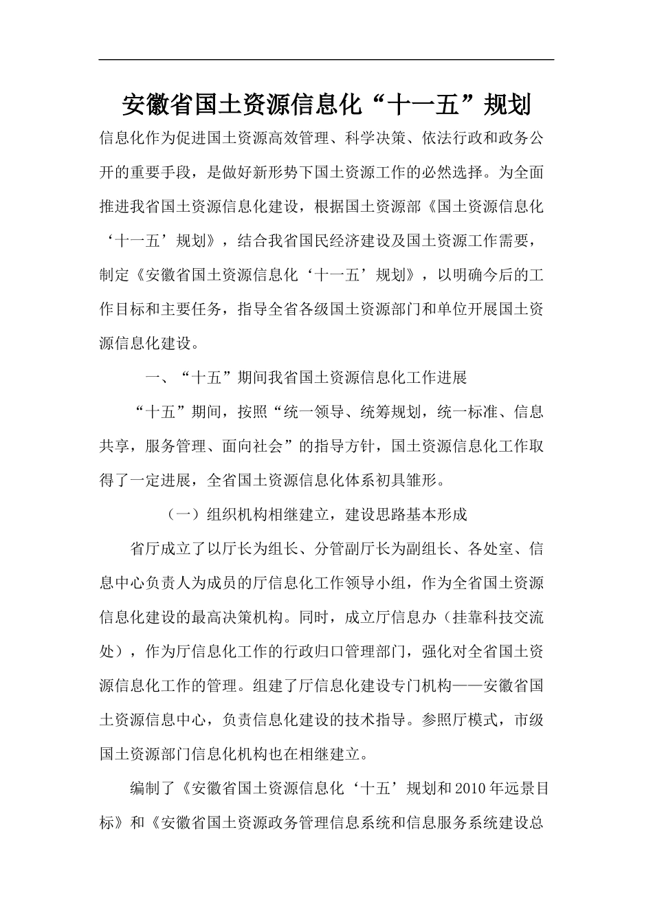 安徽省国土资源信息化“十一五”规划(1)_第1页