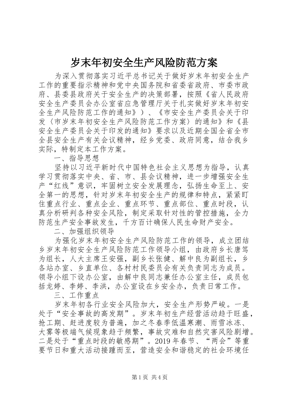 岁末年初安全生产风险防范方案_第1页