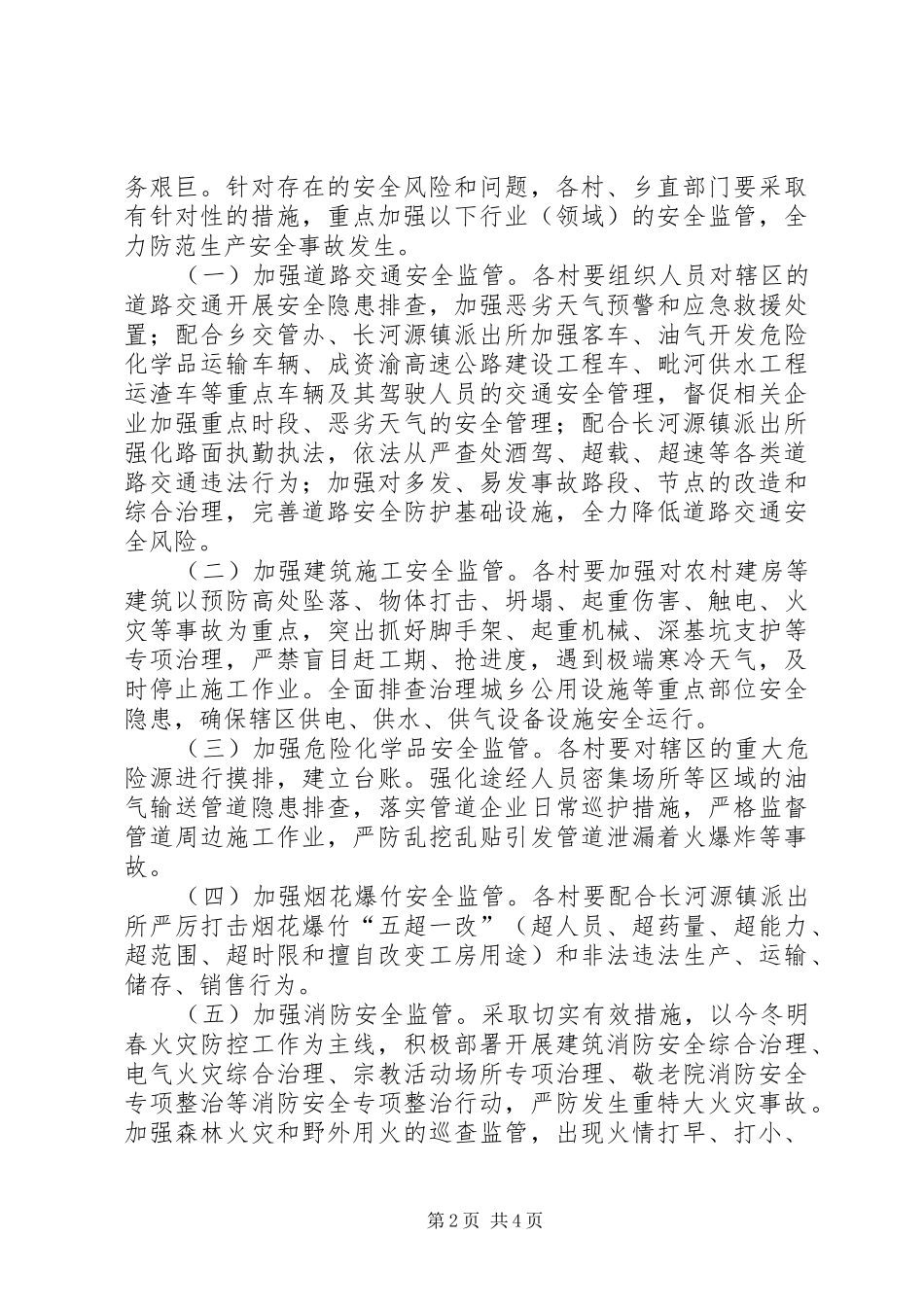 岁末年初安全生产风险防范方案_第2页