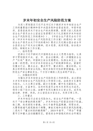 岁末年初安全生产风险防范方案