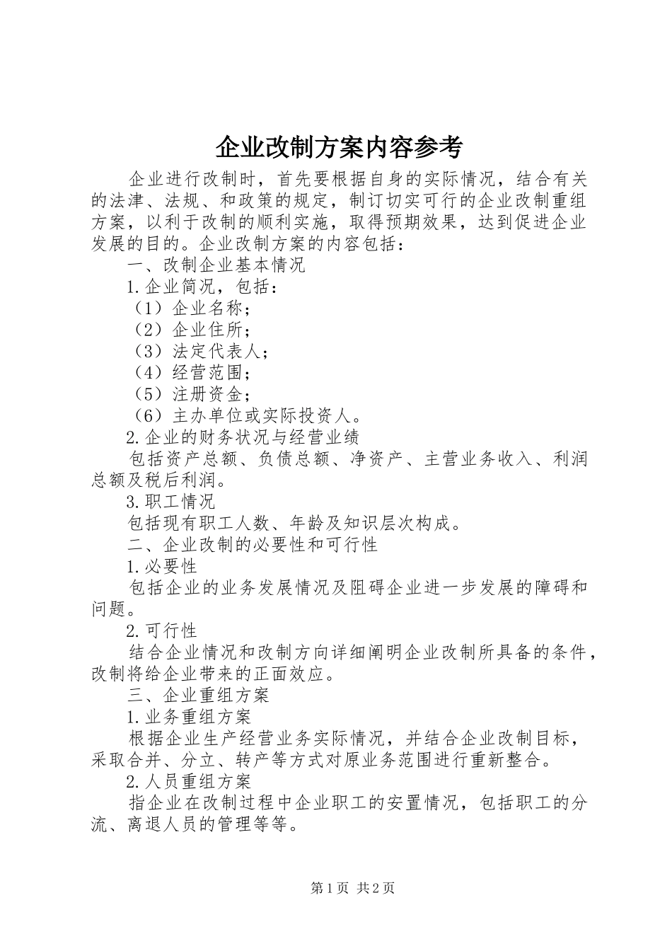 企业改制方案内容参考_第1页