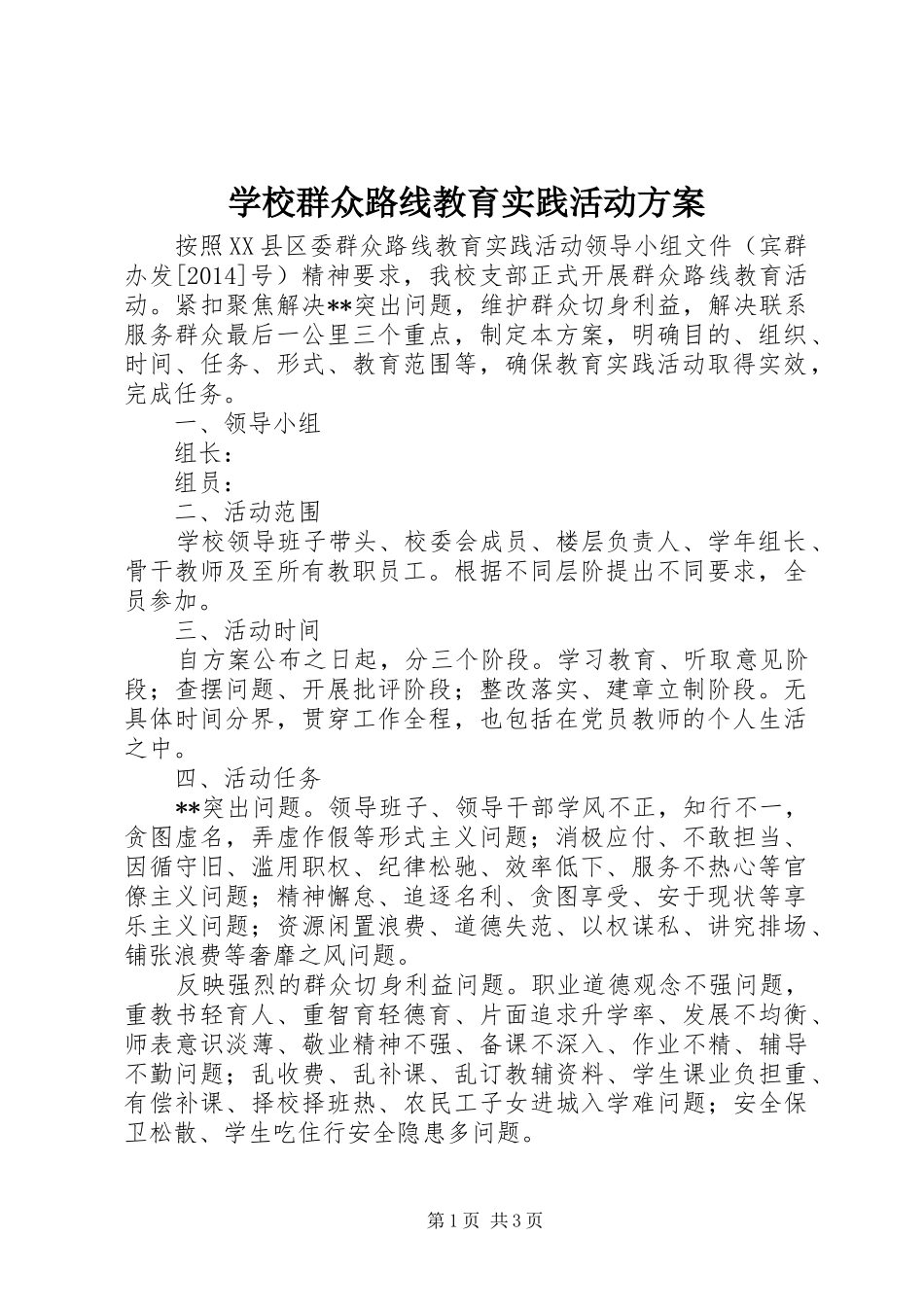 学校群众路线教育实践活动方案_第1页